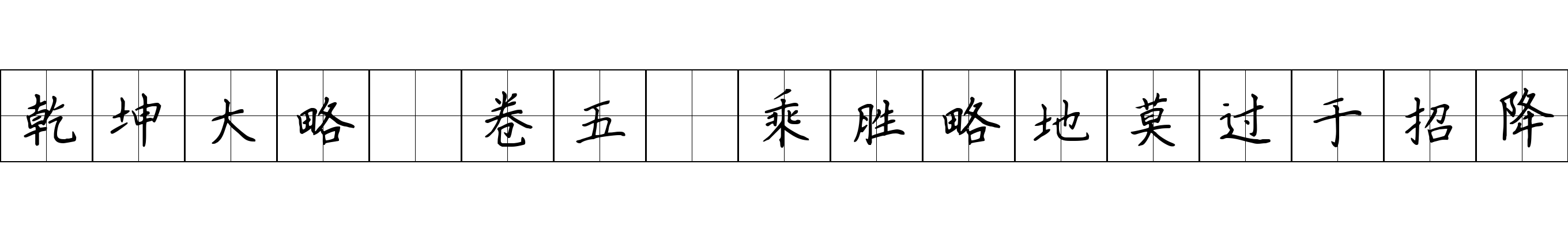 乾坤大略 卷五·乘胜略地莫过于招降